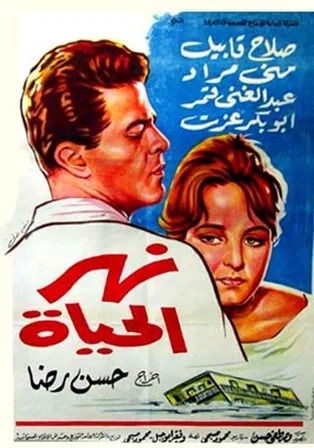 نهر الحياة poster