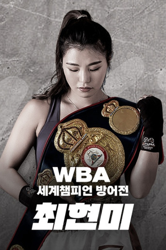 WBA 슈퍼페더급 최현미 세계챔피언 방어전 poster