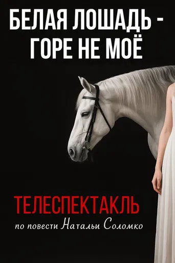 The White Horse Is Not My Grief poster