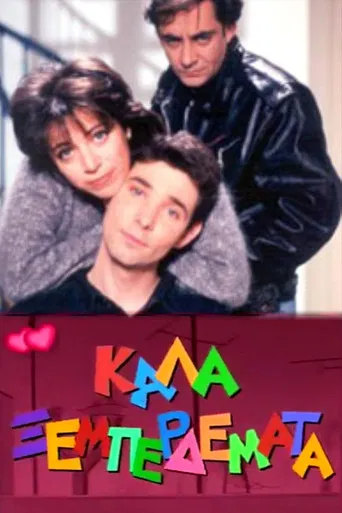 Καλά ξεμπερδέματα poster