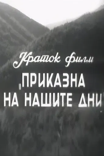 A Story of Our Days poster