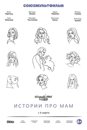 БеспринцЫпные чтения. Истории про мам poster