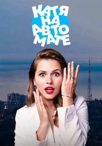 Катя на автомате poster