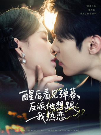 醒后看见弹幕，反派他想跟我热恋 poster