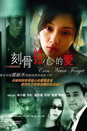 刻骨铭心的爱 poster