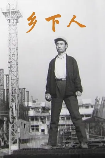 Xiang xia ren poster