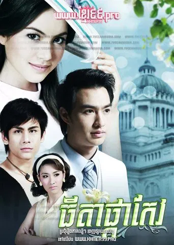 ធីតាផ្កាកែវ Thida Phka Keov 2011 - Dok Kaew ดอกแก้ว Dokkaew , Orange Jasmine poster