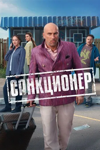 Санкционер poster