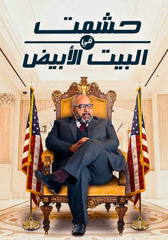 حشمت في البيت الأبيض poster
