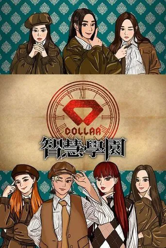 COLLAR智慧學園 poster