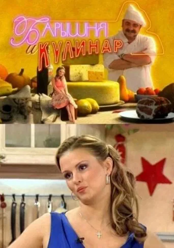 Барышня и кулинар poster