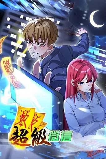 超级微信 动态漫 poster