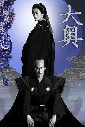 Ooku: The Inner Chambers poster