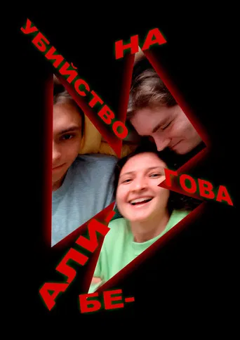 The Murder on Alibegova Street poster