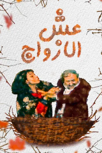 ESH AL AZOAJ poster