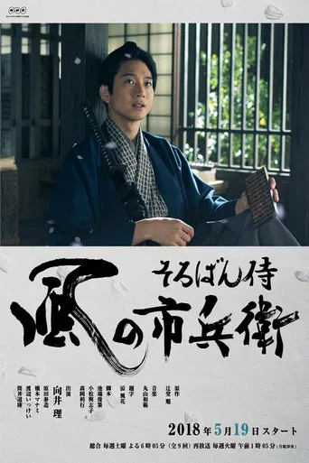 Soroban Zamurai Kaze no Ichibee poster