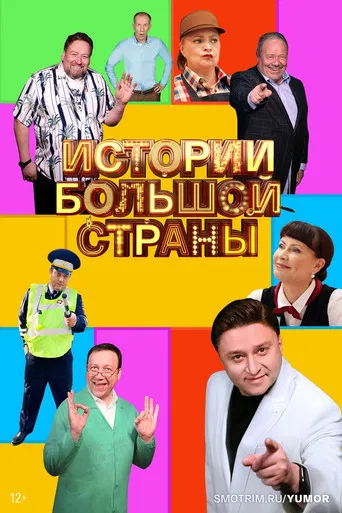 Истории большой страны poster