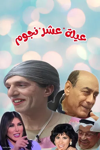 مسرحية عيلة عشر نجوم poster