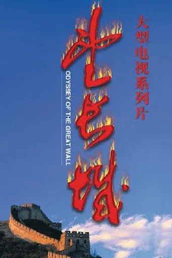 Odyssey of the Great Wall poster