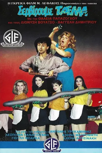 Σερβίρουμε Τρέλλα poster