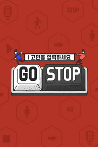 고민을 입력하세요 - GOSTOP poster