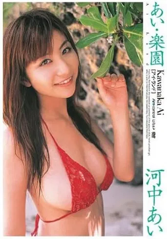 河中あい あい・楽園 poster