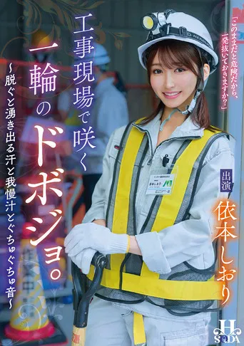 工事現場で咲く一輪のドボジョ。～脱ぐと湧き出る汗と我慢汁とぐちゅぐちゅ音～ poster