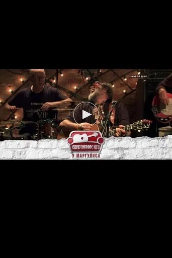 Квартирник НТВ у Маргулиса: Борис Гребенщиков и группа Аквариум poster