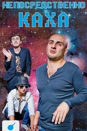 Непосредственно Каха poster