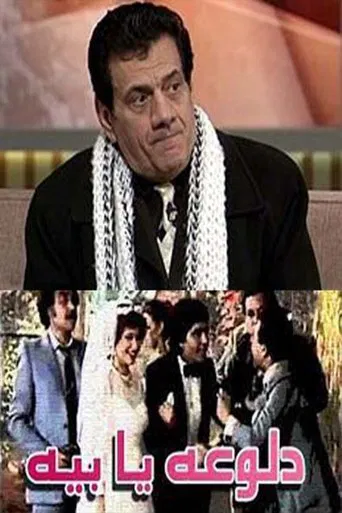 دلوعة يا بيه poster