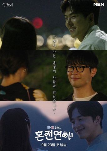 한일로맨스 혼전연애 poster