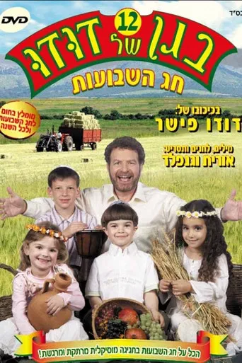 בגן של דודו 12 – חג השבועות poster