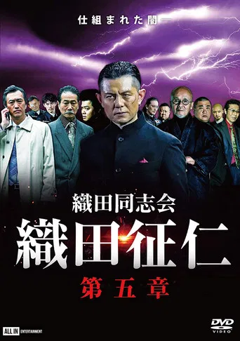 Odadoushikai Oda Seiji 5 poster