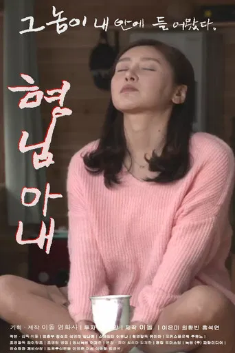 형님 아내 poster