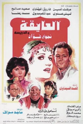 El Ayeqa Wil Darreesa poster
