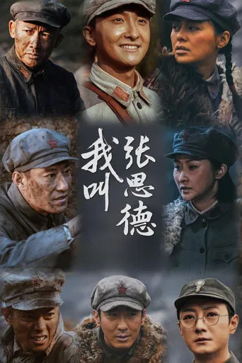 我叫张思德 poster