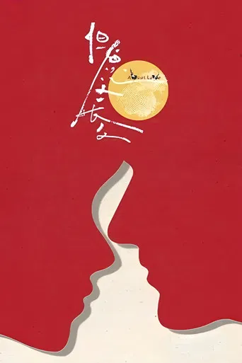 但愿人长久 poster