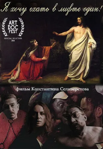 I Want to Take the Elevator Alone! poster