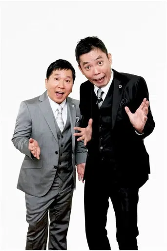 2024年版 漫才 爆笑問題のツーショット poster