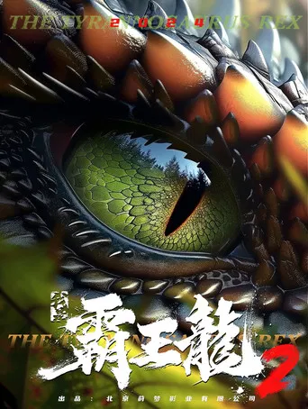 我是霸王龙2：无敌霸王龙 poster