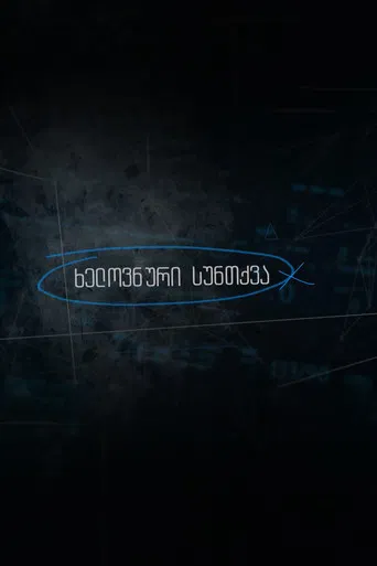 Artificial Breathing poster