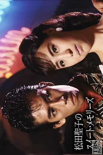 Seiko Matsuda's Sweet Memories poster