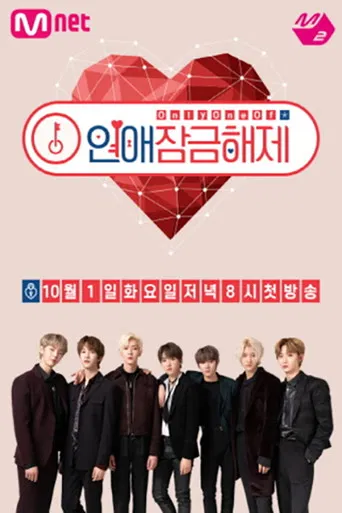 Only One Of 연애 잠금 해제 poster