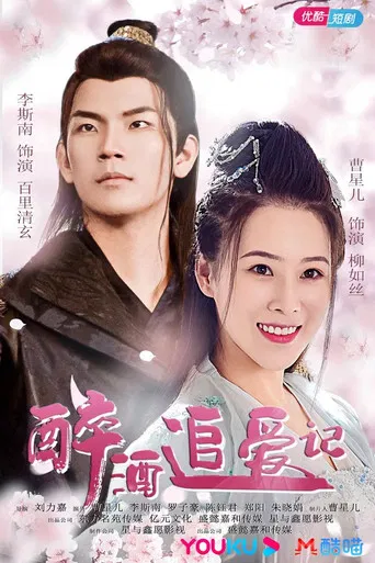 Zui Jiu Zhui Ai Ji poster