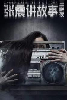 Zhang Zhen's Three Night Watches poster