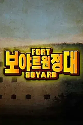 보야르 원정대 poster