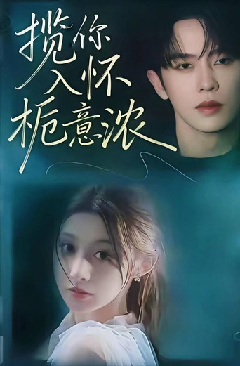 揽你入怀栀意浓 poster
