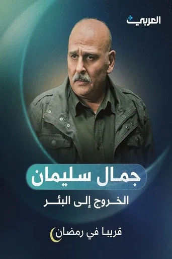 الخروج إلى البئر poster