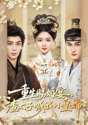重生赐婚宴，渣太子喊我小皇婶 poster