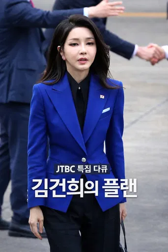 김건희의 플랜 poster